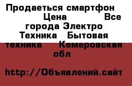 Продаеться смартфон telefynken › Цена ­ 2 500 - Все города Электро-Техника » Бытовая техника   . Кемеровская обл.